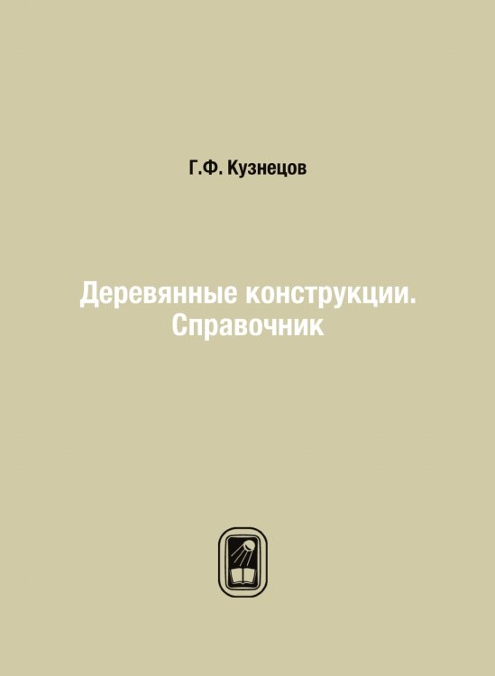 Деревянные конструкции. Справочник