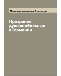 Призрение душевнобольных в Германии