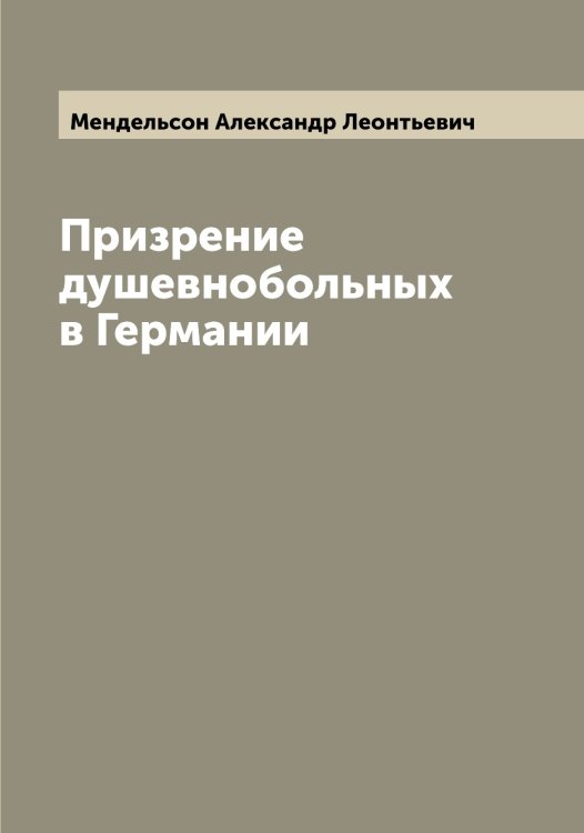 Обложка книги «Призрение душевнобольных в Германии» — Мендельсон Александр Леонтьевич, ISBN 9785519962148