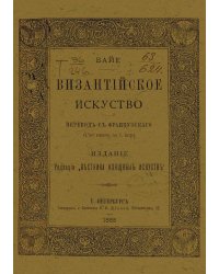 Византийское искусство