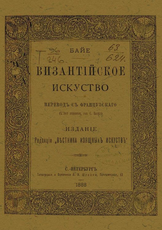 Обложка книги «Византийское искусство» — Шарль Байе, ISBN 9785521966950