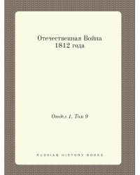 Отечественная Война 1812 года