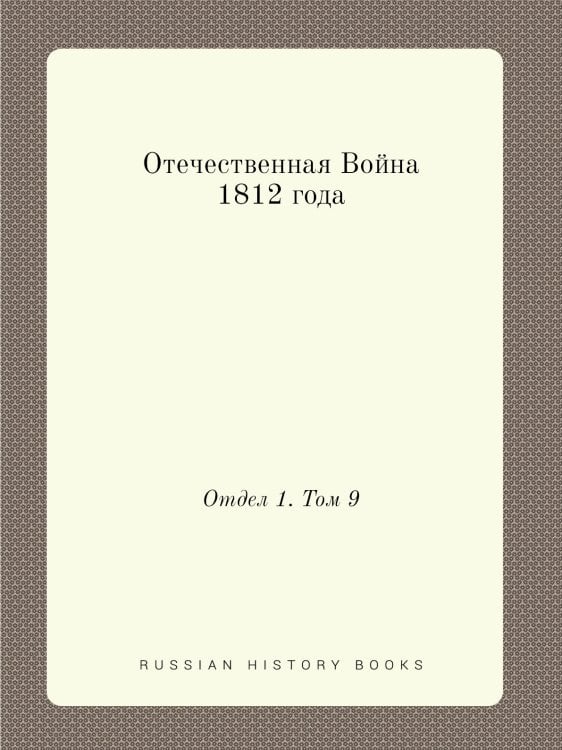 Отечественная Война 1812 года