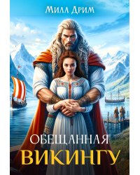 Обещанная викингу