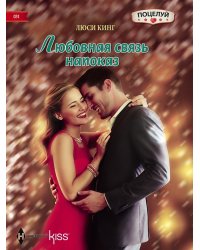 Любовная связь напоказ
