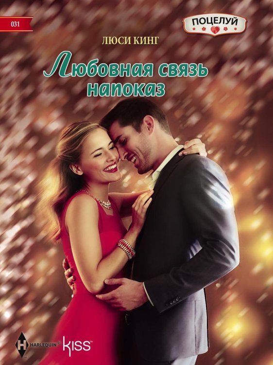 Обложка книги «Любовная связь напоказ» — Люси Кинг, ISBN 9785521878307