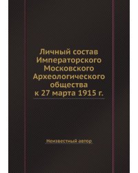 Личный состав Императорского Московского Археологического общества к 27 марта 1915 г.