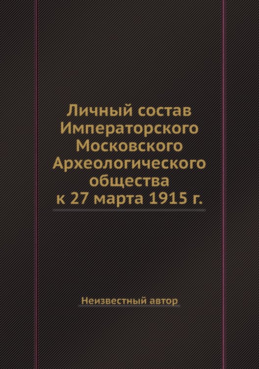 Личный состав Императорского Московского Археологического общества к 27 марта 1915 г.