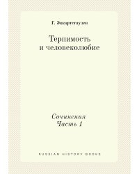 Терпимость и человеколюбие