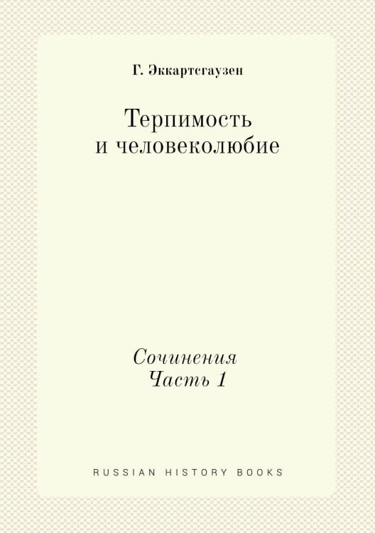 Терпимость и человеколюбие