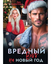 Вредный босс на Новый год