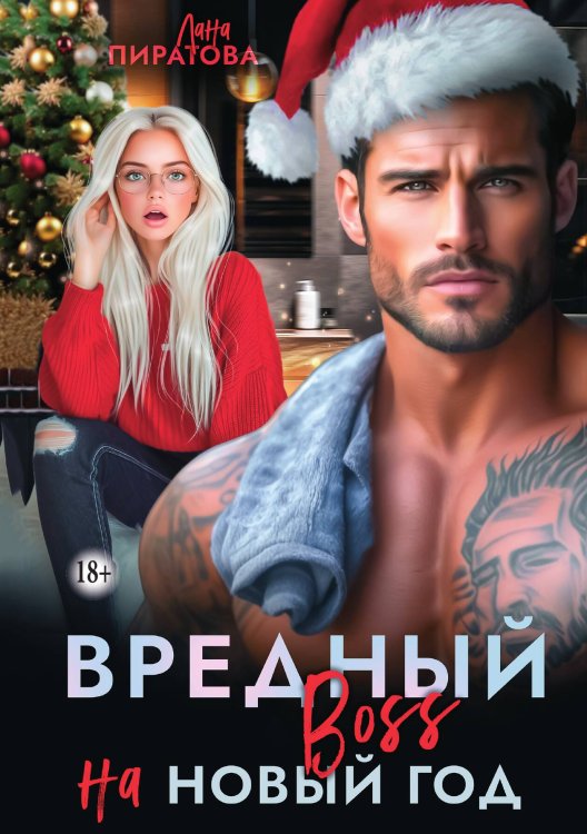 Обложка книги «Вредный босс на Новый год» — Лана Пиратова, ISBN 9785521948512