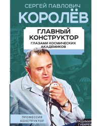 Королев. Главный конструктор