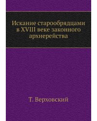 Искание старообрядцами в XVIII веке законного архиерейства