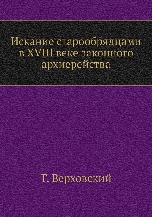 Искание старообрядцами в XVIII веке законного архиерейства