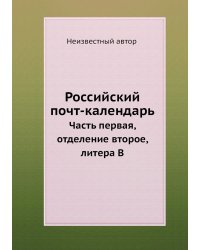 Российский почт-календарь