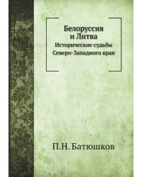 Белоруссия и Литва