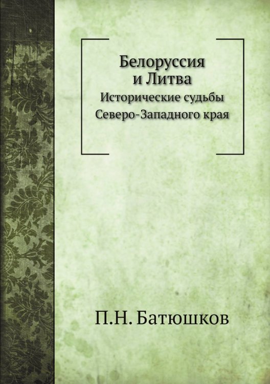 Белоруссия и Литва