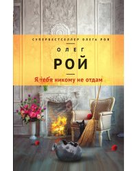 Я тебя никому не отдам