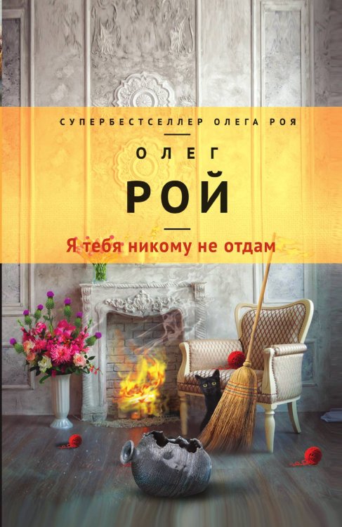 Обложка книги «Я тебя никому не отдам» — Олег Рой, ISBN 9785041829919