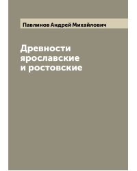Древности ярославские и ростовские