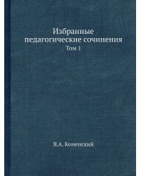 Избранные педагогические сочинения