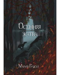 Осенняя жатва