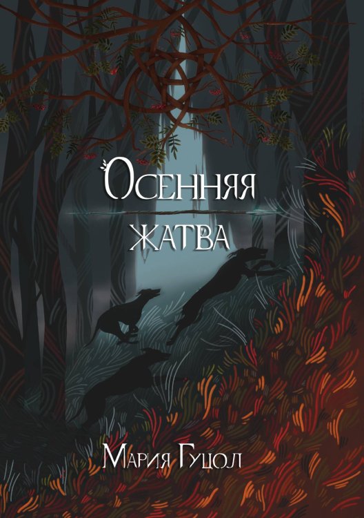 Обложка книги «Осенняя жатва» — Мария Гуцол, ISBN 9785521906871