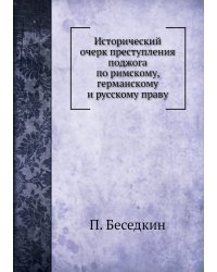 Исторический очерк преступления поджога по римскому, германскому и русскому праву