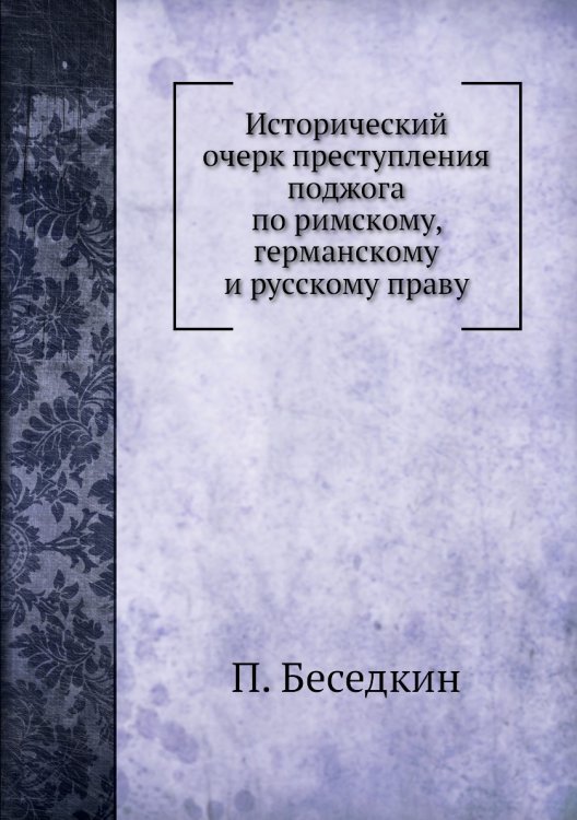 Исторический очерк преступления поджога по римскому, германскому и русскому праву