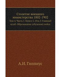 Столетие военного министерства 1802-1902