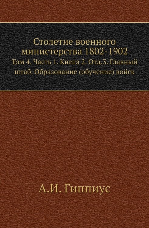 Столетие военного министерства 1802-1902