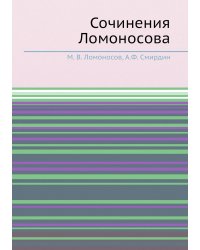 Сочинения Ломоносова