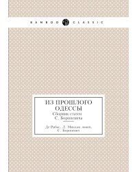 Из прошлого Одессы