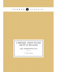 Святые апостолы Петр и Иоанн