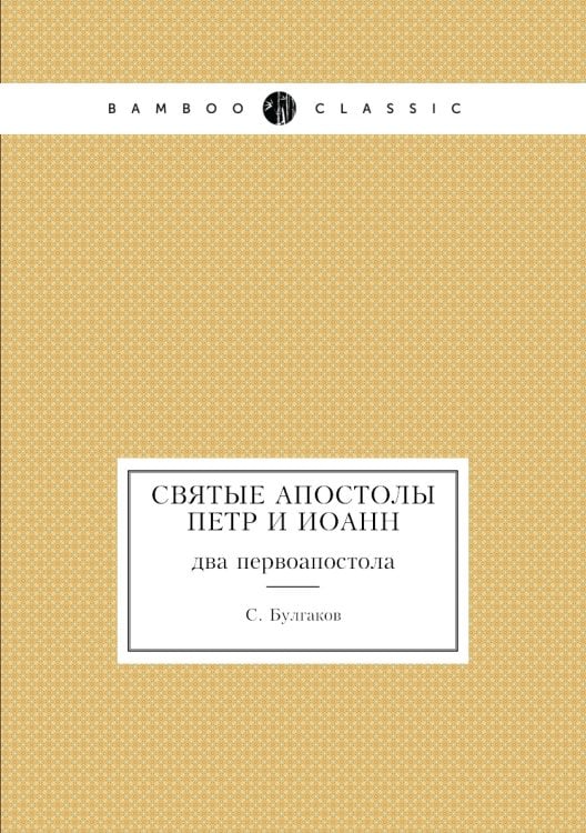 Святые апостолы Петр и Иоанн