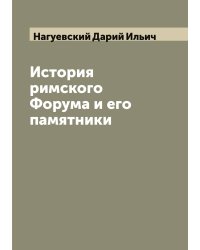 История римского Форума и его памятники