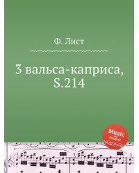 3 вальса-каприса, S.214
