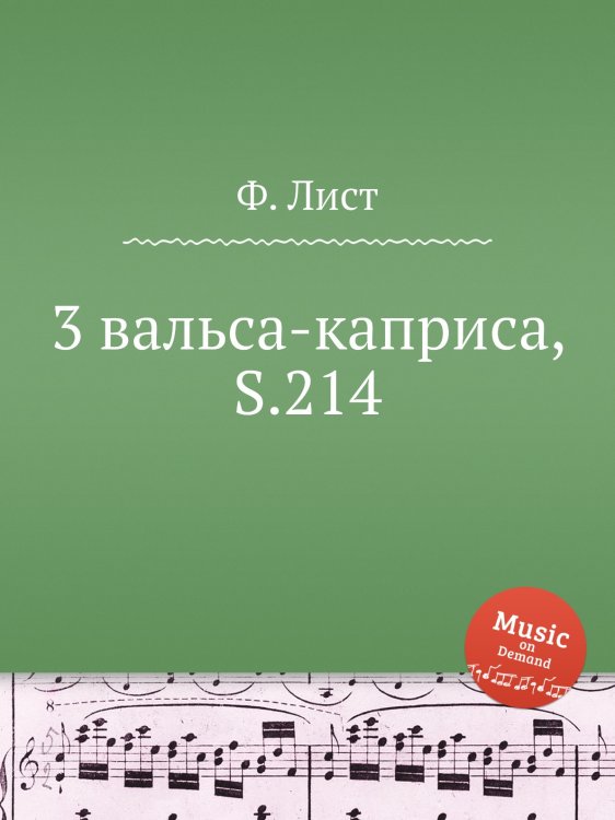 Обложка книги «3 вальса-каприса, S.214» — Ференц Лист, ISBN 9785884741416