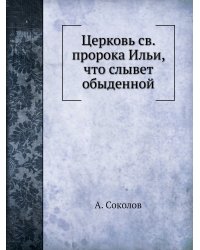 Церковь св. пророка Ильи, что слывет обыденной