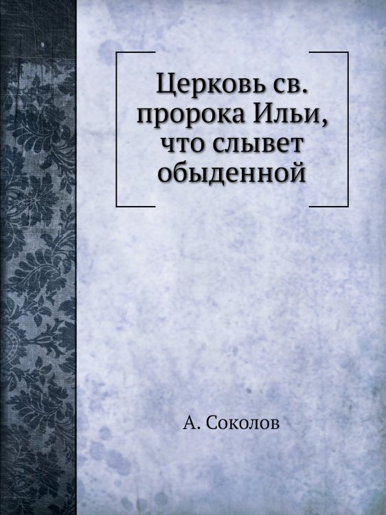 Церковь св. пророка Ильи, что слывет обыденной