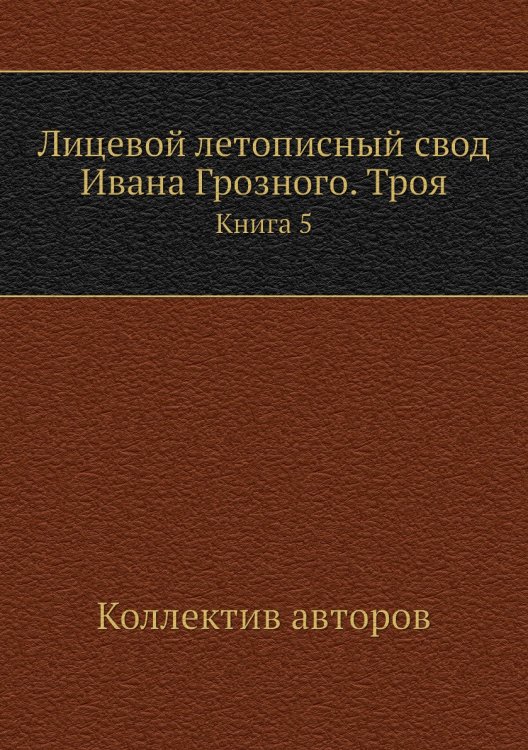 Лицевой летописный свод Ивана Грозного. Троя