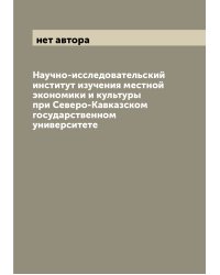 Научно-исследовательский институт изучения местной экономики и культуры при Северо-Кавказском государственном университете