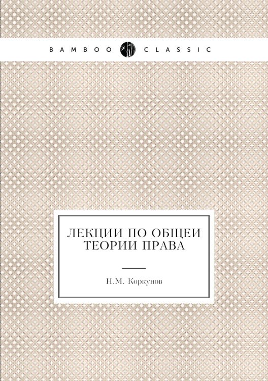 Лекции по общей теории права