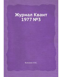Журнал Квант 1977 №3