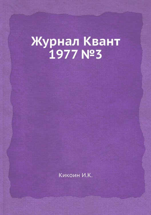 Журнал Квант 1977 №3 Журнал Квант 1977 №3