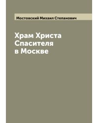 Храм Христа Спасителя в Москве