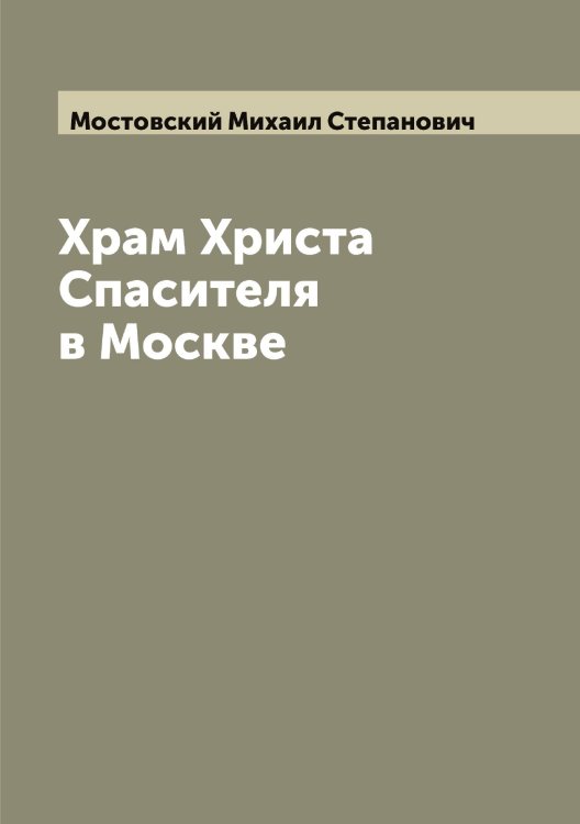 Обложка книги «Храм Христа Спасителя в Москве» — Мостовский Михаил Степанович, ISBN 9785519980265