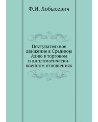 Поступательное движение в Среднюю Азию в торговом и дипломатически-военном отношениях