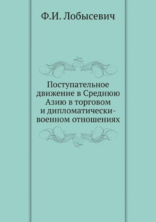 Поступательное движение в Среднюю Азию в торговом и дипломатически-военном отношениях